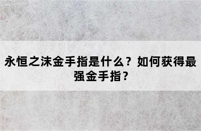 永恒之沫金手指是什么？如何获得最强金手指？