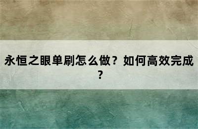 永恒之眼单刷怎么做？如何高效完成？