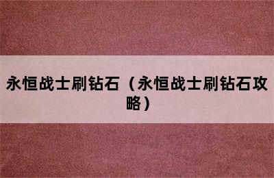 永恒战士刷钻石（永恒战士刷钻石攻略）