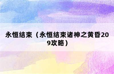 永恒结束（永恒结束诸神之黄昏209攻略）