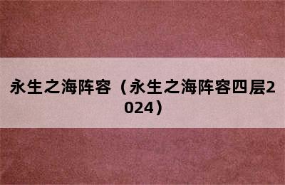 永生之海阵容（永生之海阵容四层2024）