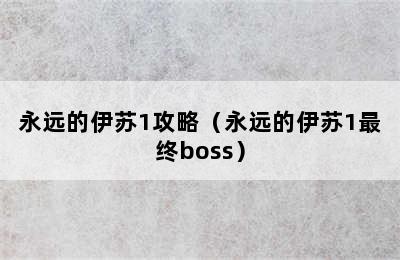 永远的伊苏1攻略（永远的伊苏1最终boss）