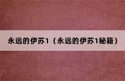 永远的伊苏1（永远的伊苏1秘籍）