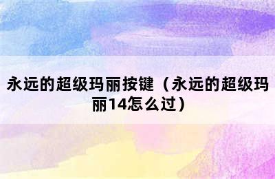 永远的超级玛丽按键（永远的超级玛丽14怎么过）