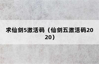 求仙剑5激活码（仙剑五激活码2020）