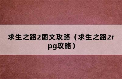 求生之路2图文攻略（求生之路2rpg攻略）