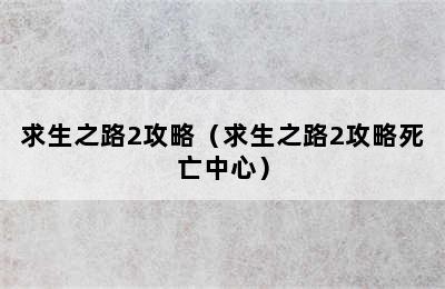 求生之路2攻略（求生之路2攻略死亡中心）