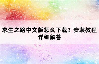 求生之路中文版怎么下载？安装教程详细解答