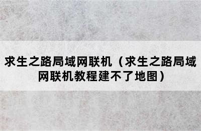 求生之路局域网联机（求生之路局域网联机教程建不了地图）