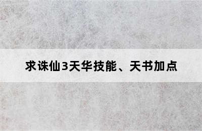 求诛仙3天华技能、天书加点