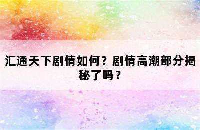 汇通天下剧情如何？剧情高潮部分揭秘了吗？