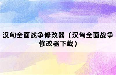 汉匈全面战争修改器（汉匈全面战争修改器下载）