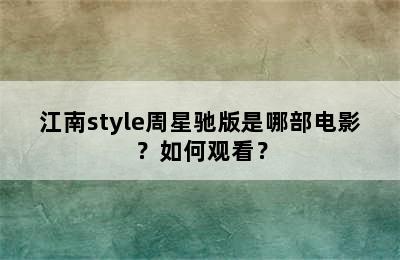 江南style周星驰版是哪部电影？如何观看？