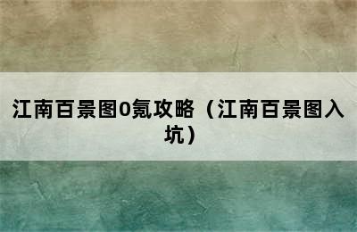 江南百景图0氪攻略（江南百景图入坑）