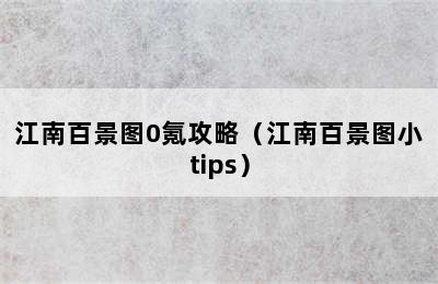 江南百景图0氪攻略（江南百景图小tips）