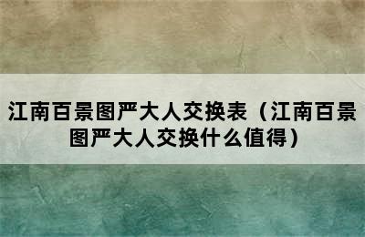 江南百景图严大人交换表（江南百景图严大人交换什么值得）