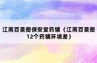 江南百景图保安堂药铺（江南百景图12个药铺环境差）