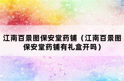 江南百景图保安堂药铺（江南百景图保安堂药铺有礼盒开吗）