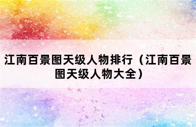 江南百景图天级人物排行（江南百景图天级人物大全）