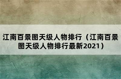 江南百景图天级人物排行（江南百景图天级人物排行最新2021）