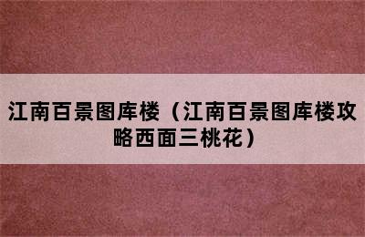 江南百景图库楼（江南百景图库楼攻略西面三桃花）