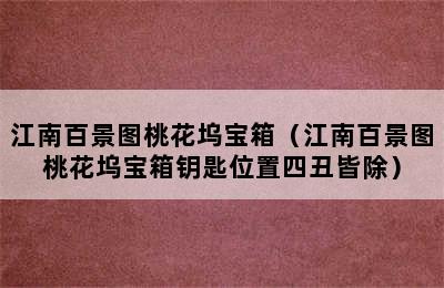 江南百景图桃花坞宝箱（江南百景图桃花坞宝箱钥匙位置四丑皆除）