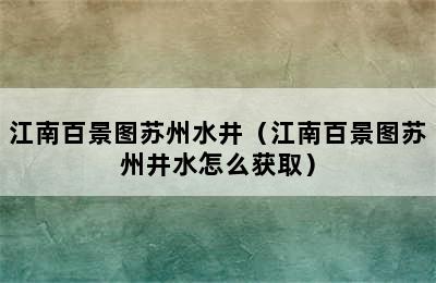 江南百景图苏州水井（江南百景图苏州井水怎么获取）