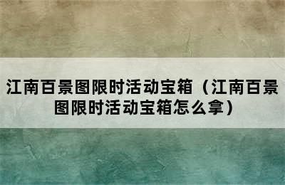 江南百景图限时活动宝箱（江南百景图限时活动宝箱怎么拿）