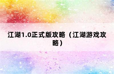 江湖1.0正式版攻略（江湖游戏攻略）