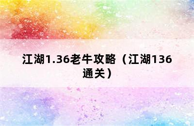 江湖1.36老牛攻略（江湖136通关）