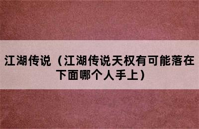 江湖传说（江湖传说天权有可能落在下面哪个人手上）