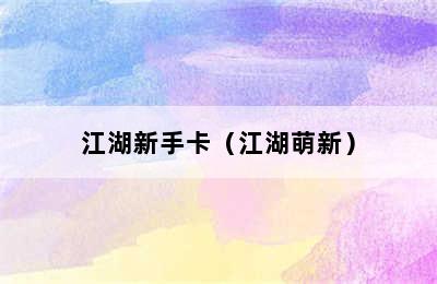 江湖新手卡（江湖萌新）