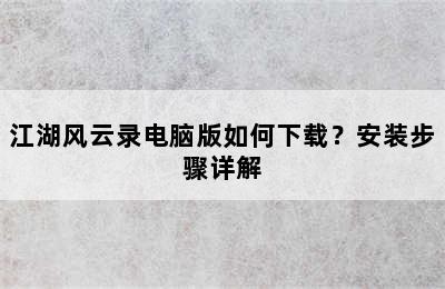 江湖风云录电脑版如何下载？安装步骤详解