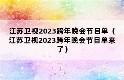 江苏卫视2023跨年晚会节目单（江苏卫视2023跨年晚会节目单来了）