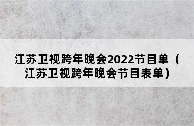 江苏卫视跨年晚会2022节目单（江苏卫视跨年晚会节目表单）