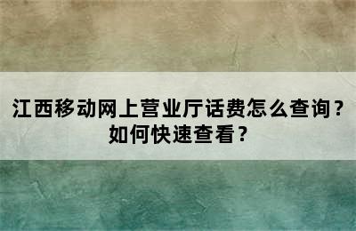 江西移动网上营业厅话费怎么查询？如何快速查看？