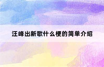 汪峰出新歌什么梗的简单介绍