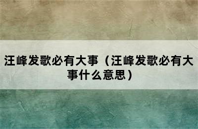 汪峰发歌必有大事（汪峰发歌必有大事什么意思）