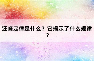 汪峰定律是什么？它揭示了什么规律？