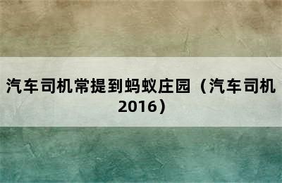 汽车司机常提到蚂蚁庄园（汽车司机2016）