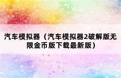 汽车模拟器（汽车模拟器2破解版无限金币版下载最新版）