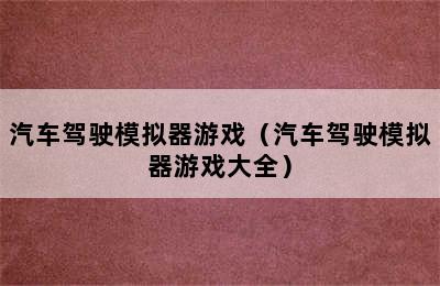 汽车驾驶模拟器游戏（汽车驾驶模拟器游戏大全）