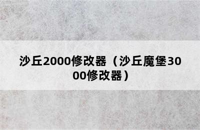 沙丘2000修改器（沙丘魔堡3000修改器）