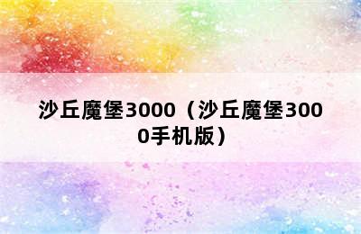 沙丘魔堡3000（沙丘魔堡3000手机版）