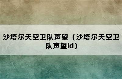 沙塔尔天空卫队声望（沙塔尔天空卫队声望id）