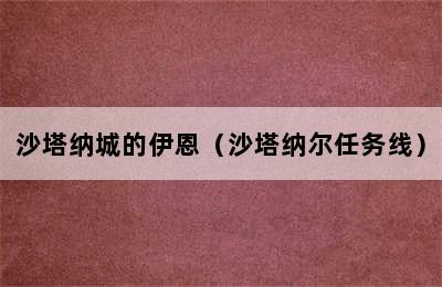 沙塔纳城的伊恩（沙塔纳尔任务线）