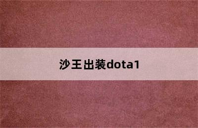 沙王出装dota1