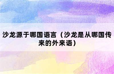 沙龙源于哪国语言（沙龙是从哪国传来的外来语）