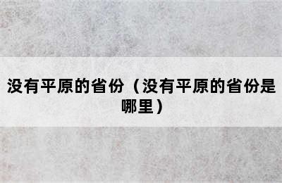 没有平原的省份（没有平原的省份是哪里）