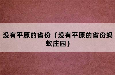 没有平原的省份（没有平原的省份蚂蚁庄园）